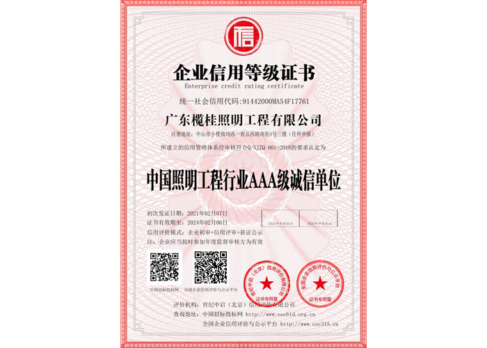 中国照明工程行业AAA级诚信单位证书